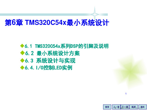 第6讲TMS320C54x的最小系统设计