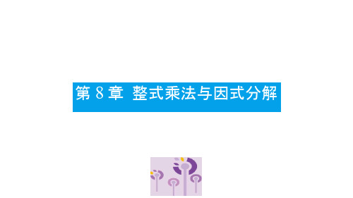 七年级数学下册第8章整式乘法和因式分解8.4因式分解第1课时提公因式法教学课件(新版)沪科版