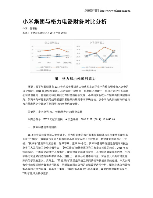 小米集团与格力电器财务对比分析