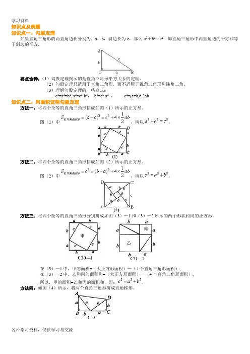 勾股定理知识点总结、经典例题教学内容