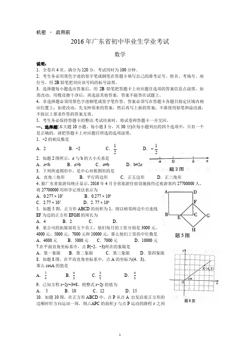 2016广东省考数学(word版,含答案)