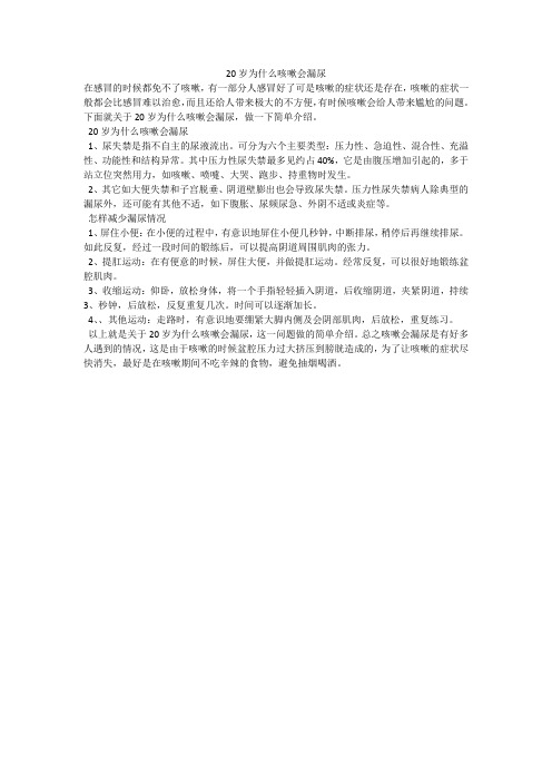 20岁为什么咳嗽会漏尿
