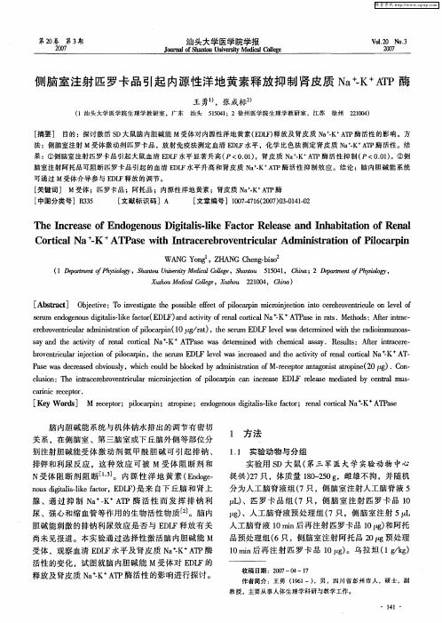 侧脑室注射匹罗卡品引起内源性洋地黄素释放抑制肾皮质Na +-K +ATP酶