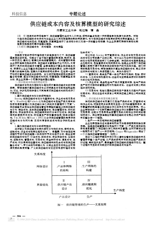 供应链成本内容及核算模型的研究综述