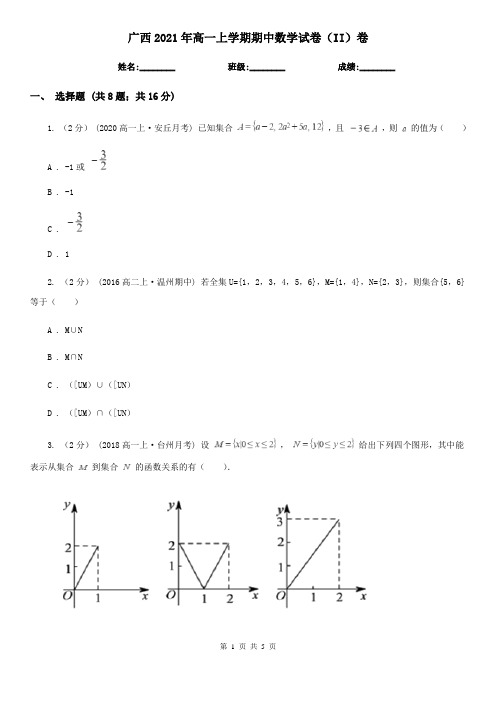 广西2021年高一上学期期中数学试卷(II)卷