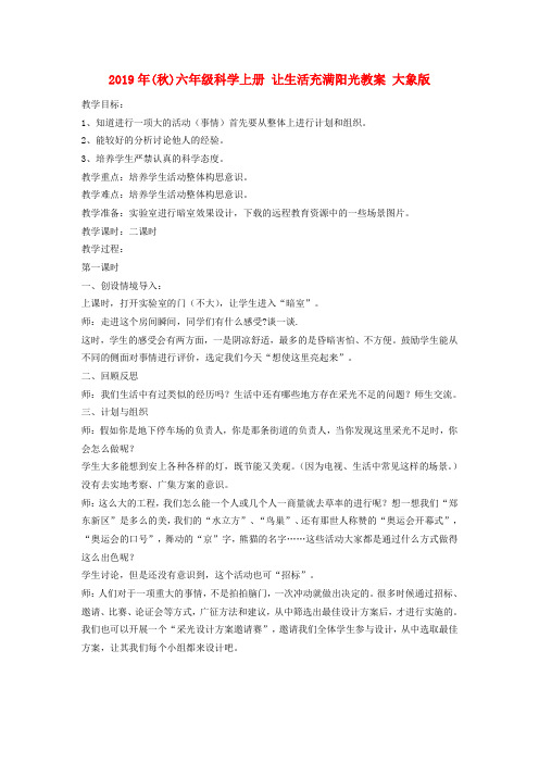 (小学教育)2019年(秋)六年级科学上册 让生活充满阳光教案 大象版
