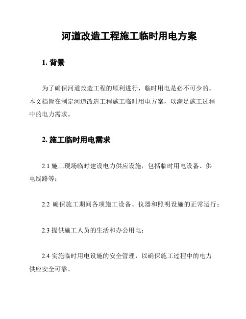 河道改造工程施工临时用电方案
