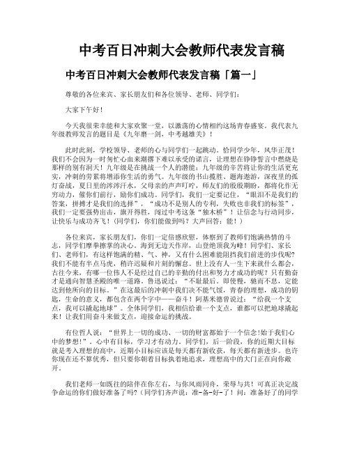 中考百日冲刺大会教师代表发言稿