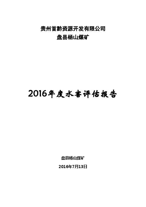 盘县杨山煤矿水害评估
