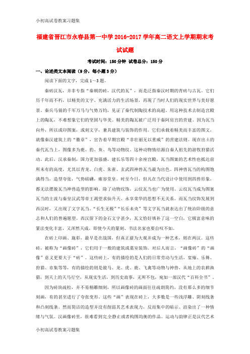 [小初高学习]福建省晋江市永春县第一中学2016-2017学年高二语文上学期期末考试试题