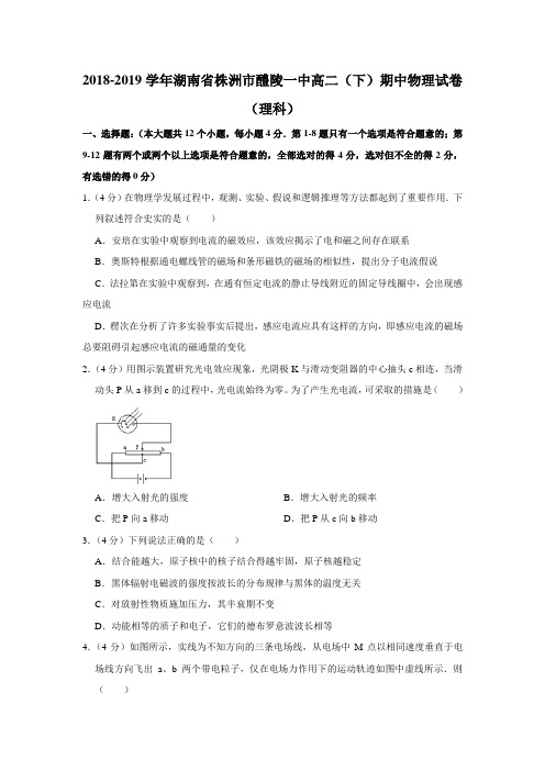 【水印已去除】2018-2019学年湖南省株洲市醴陵一中高二(下)期中物理试卷(理科)