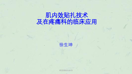《肌内效贴扎技术》课件