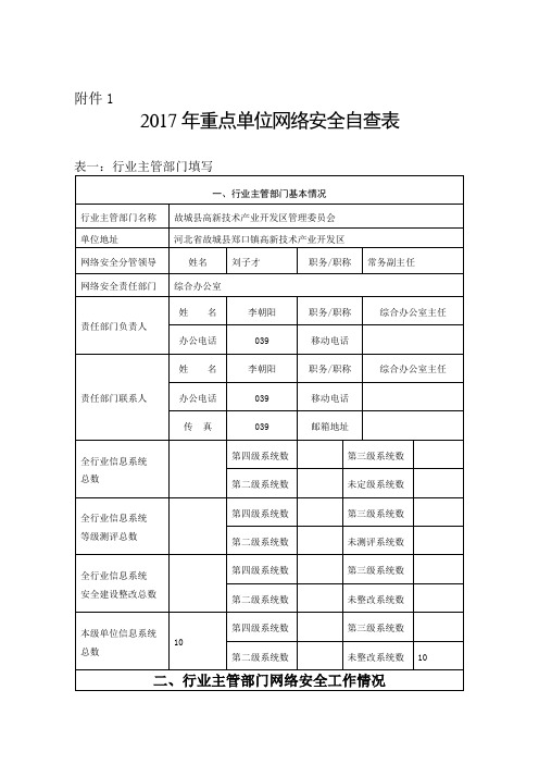 填报重要信息系统和网站安全专项检查自查表(填完)