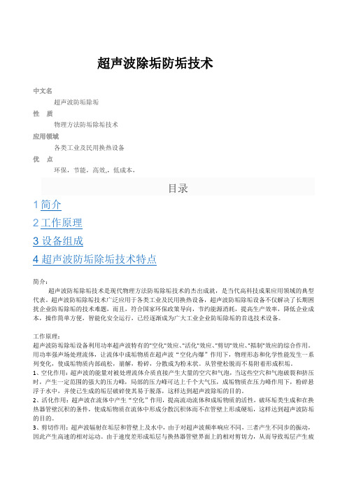 超声波除垢防垢技术