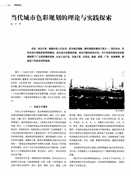 当代城市色彩规划的理论与实践探索