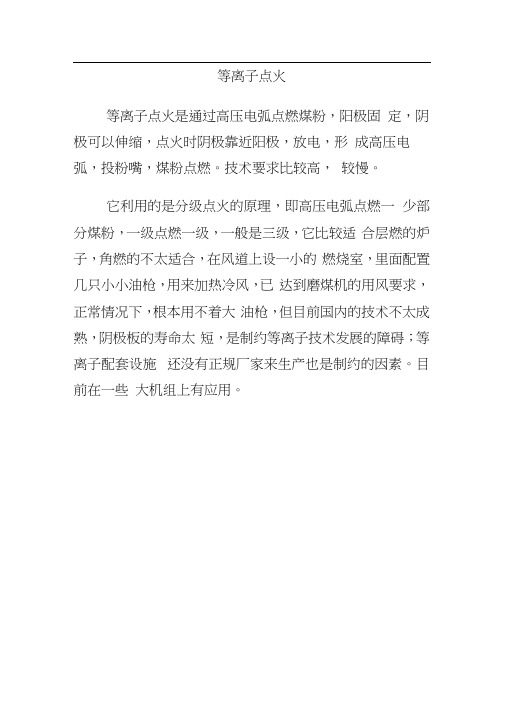 等离子点火.