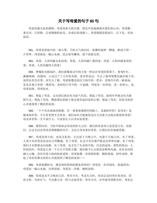 关于写母爱的句子65句