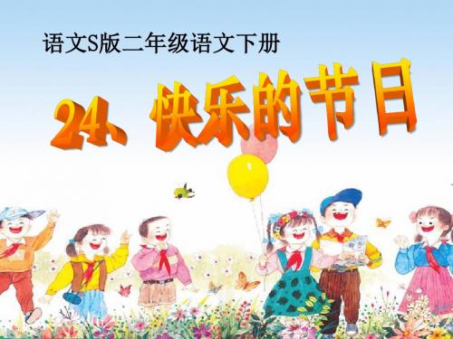 语文S版语文二下《快乐的节日》ppt课件