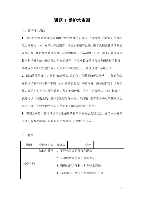 (名师整理)最新人教版化学9年级上册第四单元  课题1 《爱护水资源》市优质课一等奖教案