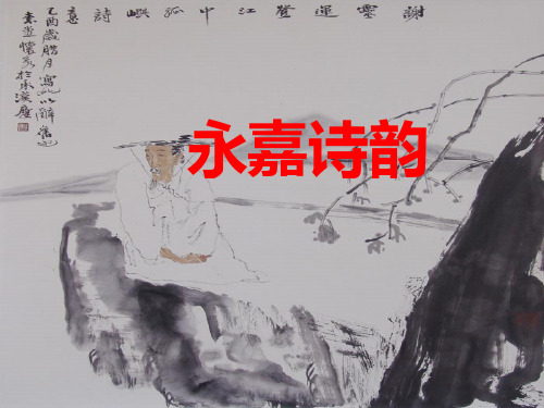 浙江省温州市中考语文《永嘉诗韵》课件