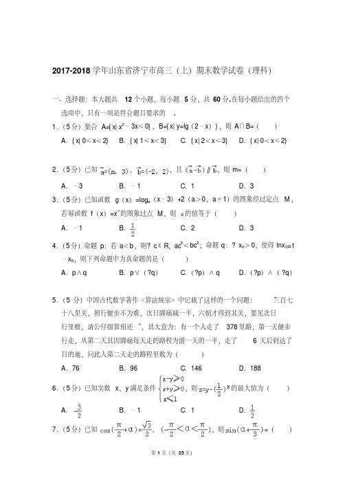 新易错汇总2017-2018年山东省济宁市高三(上)期末数学试卷(理科)与答案