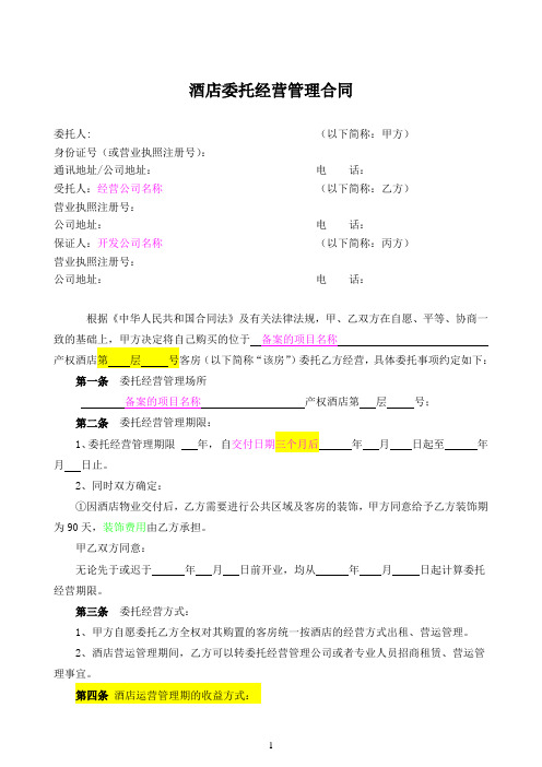 产权式酒店委托管理合同