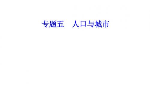 2019-2020年高中地理学业水平测试(合格性)课件：专题五考点1不同人口增长模式的主要特点及地区分布