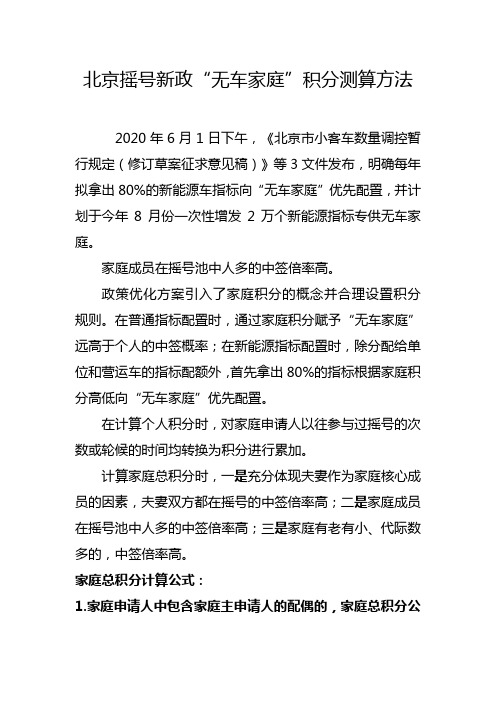 北京摇号新政“无车家庭”积分计算测算方法