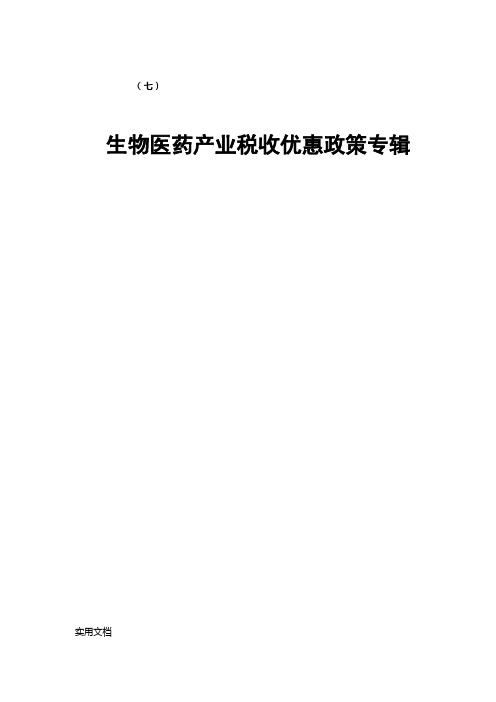 生物医药产业税收优惠政策专辑