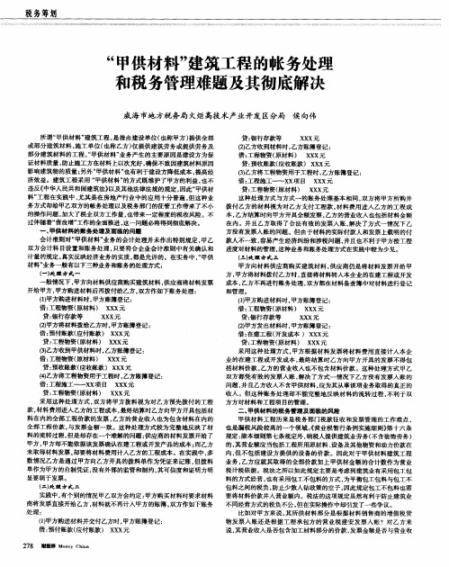 “甲供材料”建筑工程的帐务处理和税务管理难题及其彻底解决