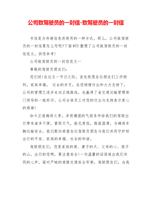 公司致驾驶员的一封信致驾驶员的一封信