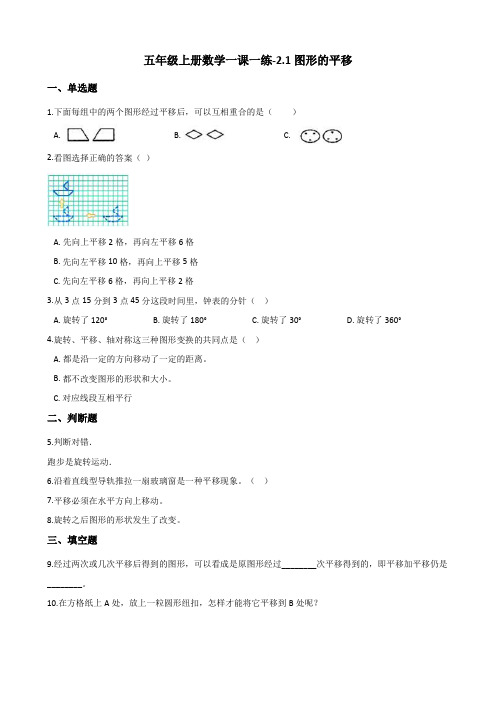 五年级上册数学一课一练-2.1图形的平移 西师大版(含解析)
