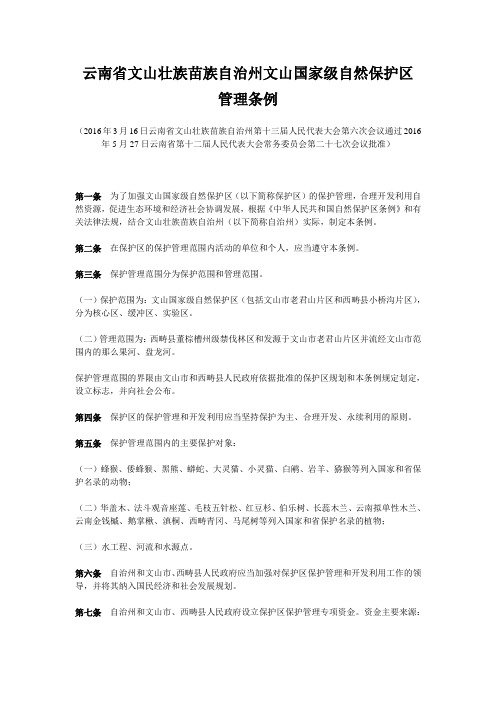 云南文山壮族苗族自治州文山国家级自然保护区管理条例