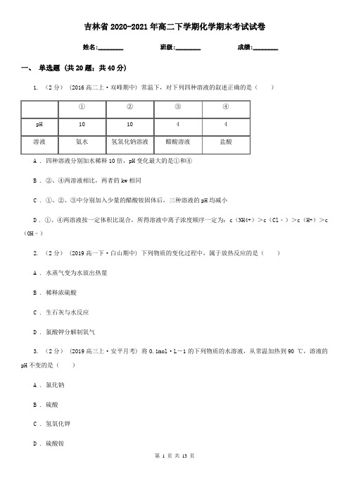 吉林省2020-2021年高二下学期化学期末考试试卷