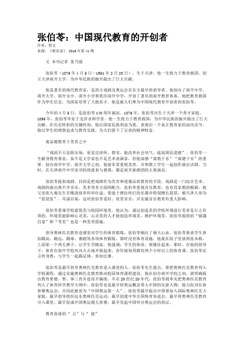 张伯苓：中国现代教育的开创者