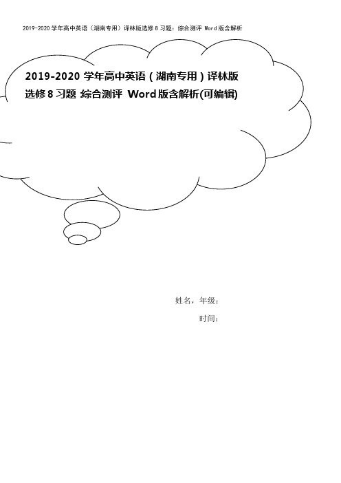 2019-2020学年高中英语(湖南专用)译林版选修8习题：综合测评 Word版含解析