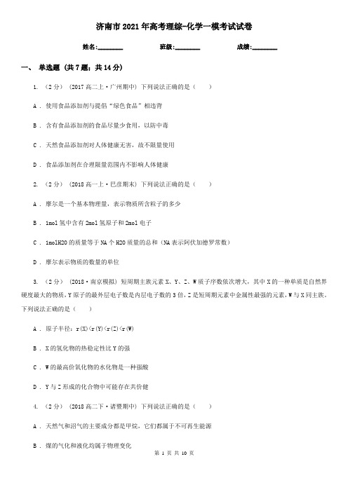 济南市2021年高考理综-化学一模考试试卷