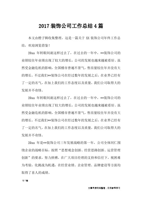 2017装饰公司工作总结4篇_工作总结