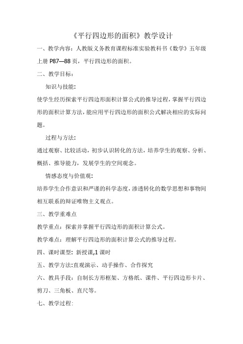 五年级数学教案 平行四边形的面积计算-公开课比赛一等奖