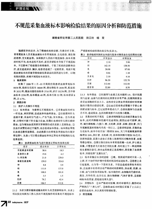 不规范采集血液标本影响检验结果的原因分析和防范措施