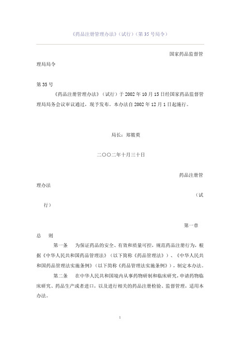《药品注册管理办法》(试行)2002.12.1解读