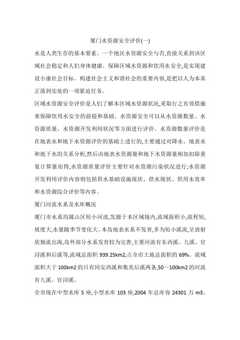 厦门水资源安全评价(一)