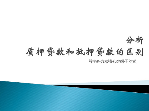 质押贷款和抵押贷款的区别
