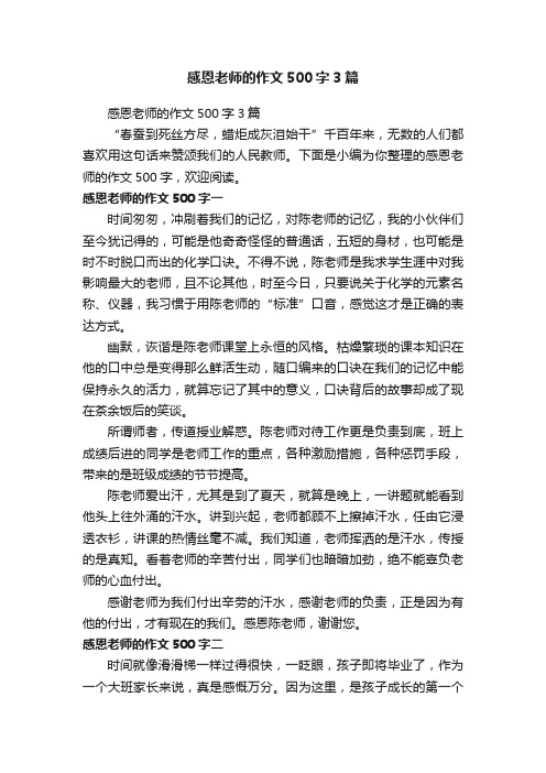 感恩老师的作文500字3篇