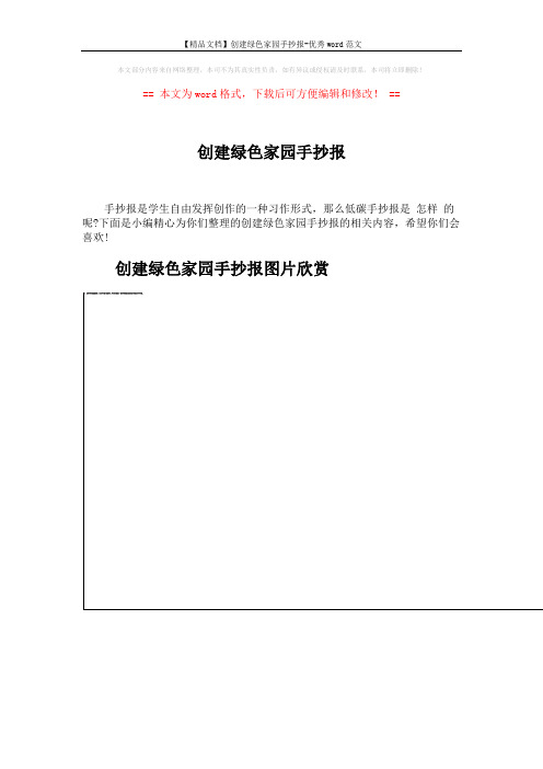 【精品文档】创建绿色家园手抄报-优秀word范文 (9页)