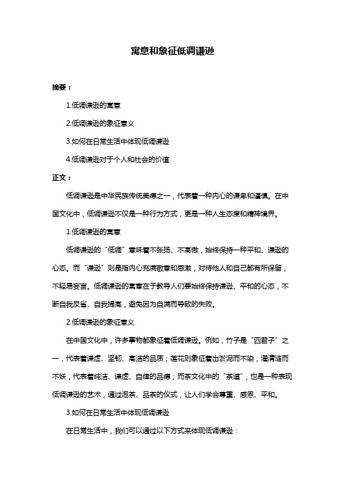 寓意和象征低调谦逊