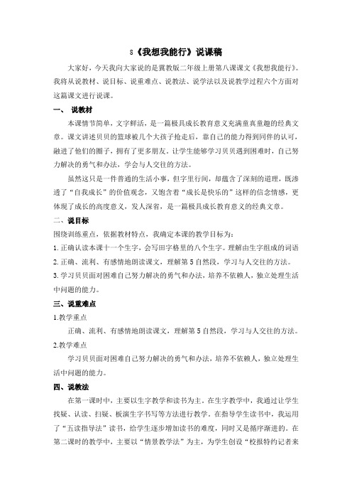二年级上册语文同步拓展-8《我想我能行》说课稿 冀教版