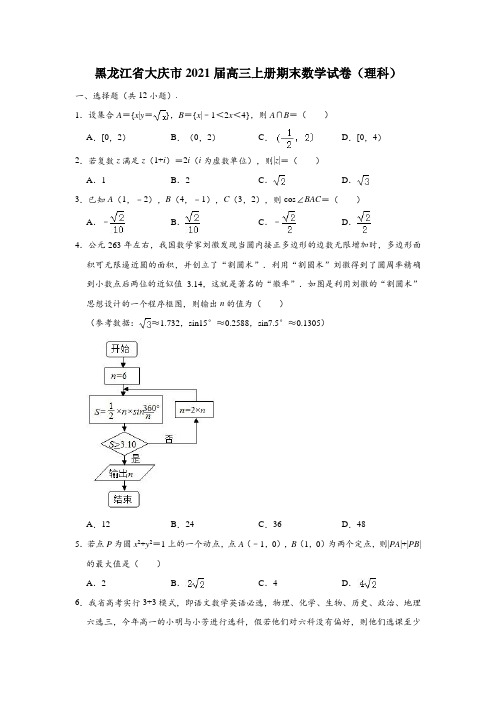 黑龙江省大庆市2021届高三上册期末数学试卷(理科)与答案
