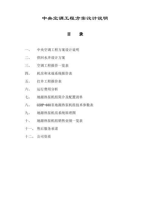 中央空调工程方案设计说明