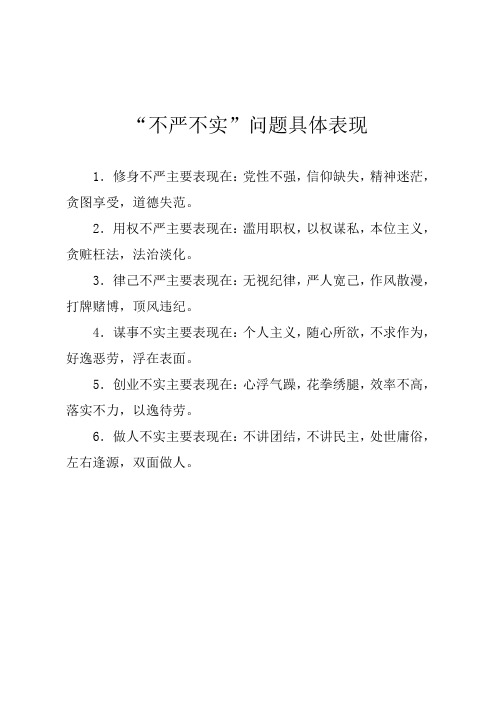 不严不实问题具体表现